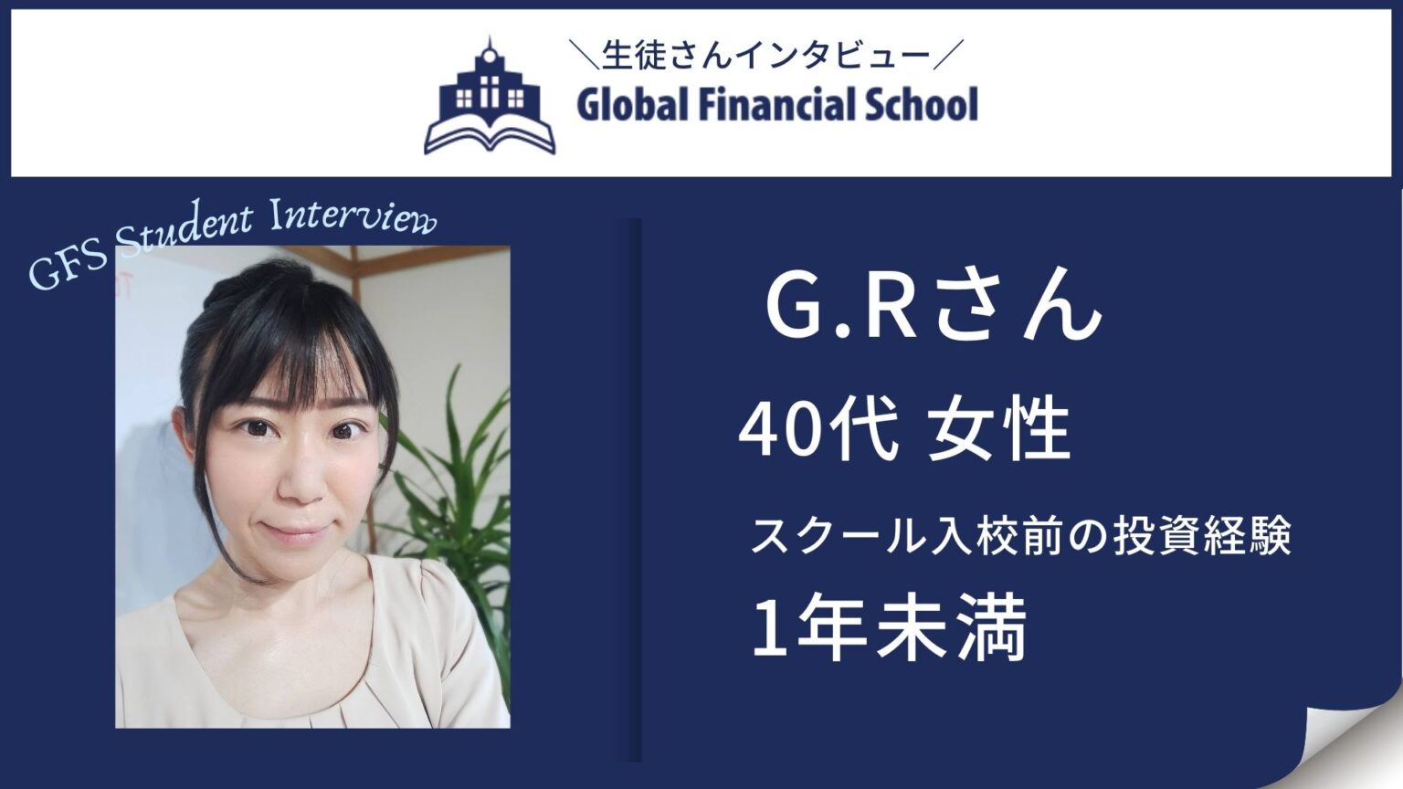 グローバルファイナンシャルスクールの事例1