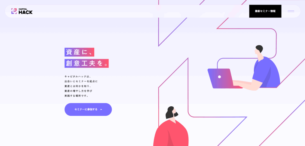 キャピタルハック