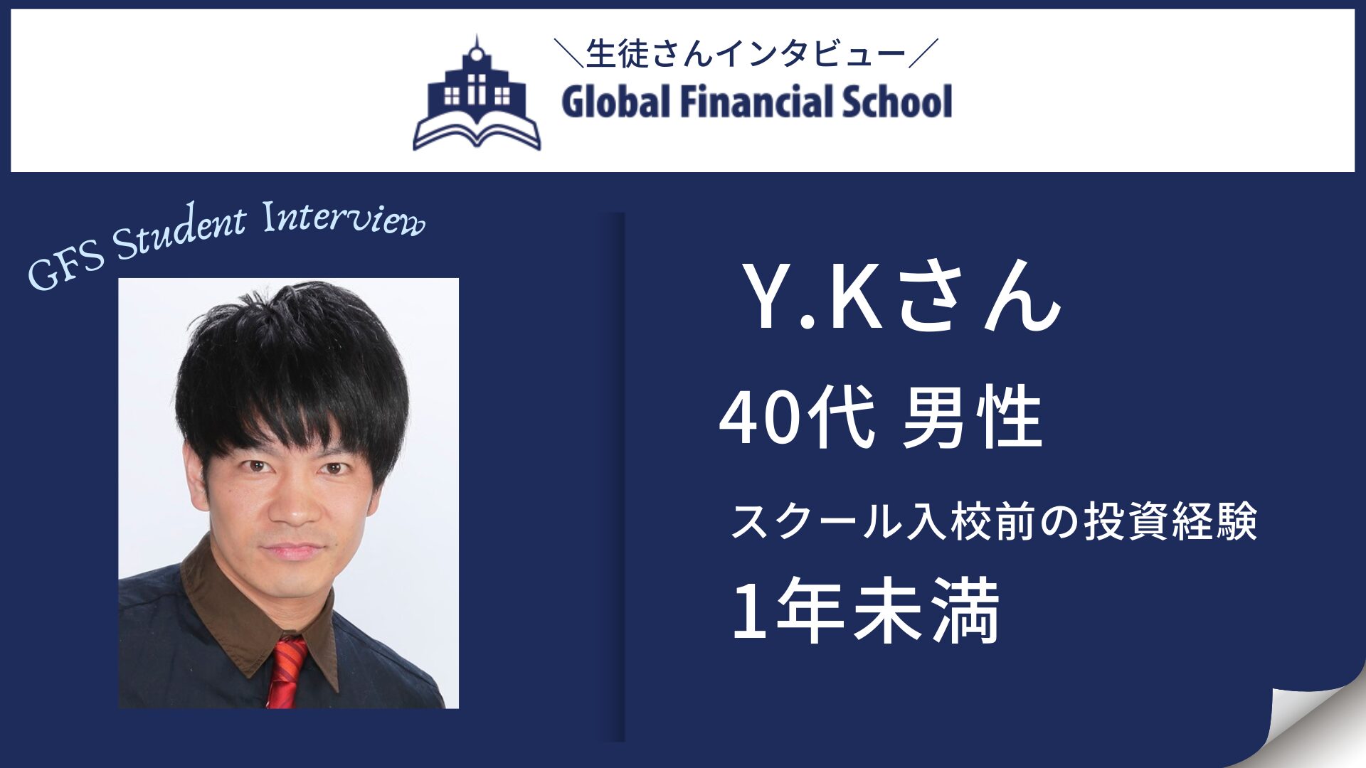 グローバルファイナンシャルスクールの事例3