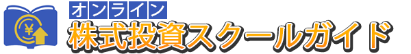 オンライン株式投資スクールガイド