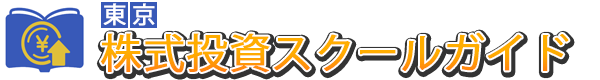 東京株式投資スクールガイド