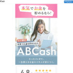 ABCashの口コミや評判