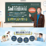 投資講座の口コミや評判